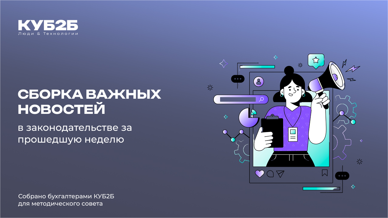 Обзор изменений в законодательстве за прошедшую неделю